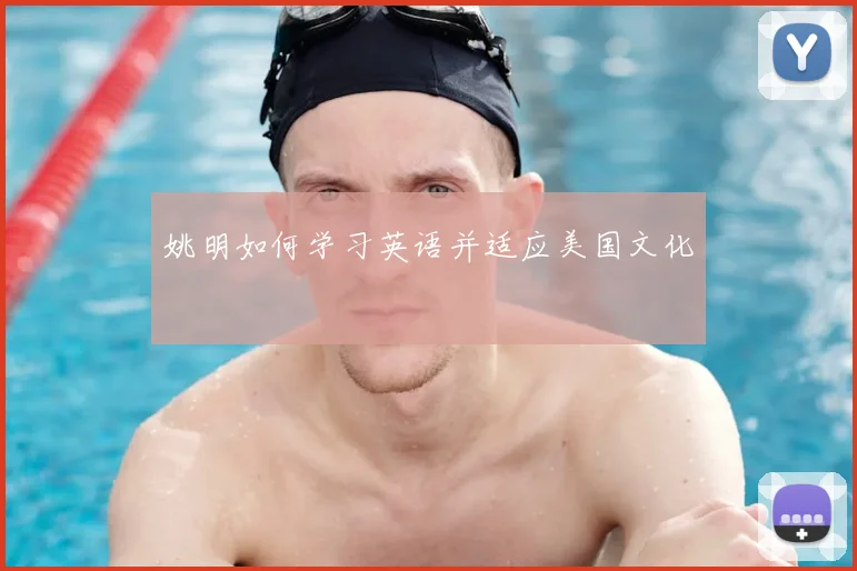 姚明如何学习英语并适应美国文化