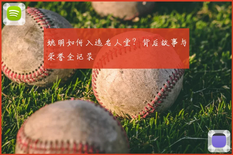 姚明如何入选名人堂？背后故事与荣誉全记录