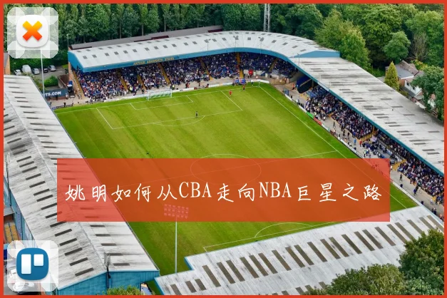 姚明如何从CBA走向NBA巨星之路